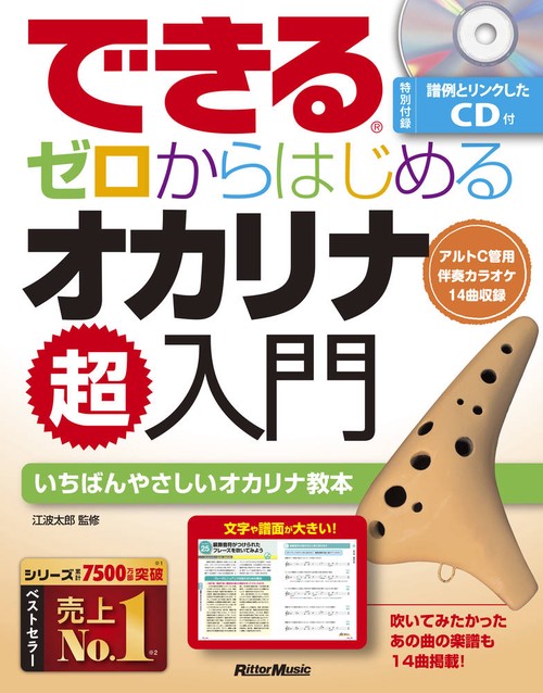 できる ゼロからはじめるオカリナ超入門
