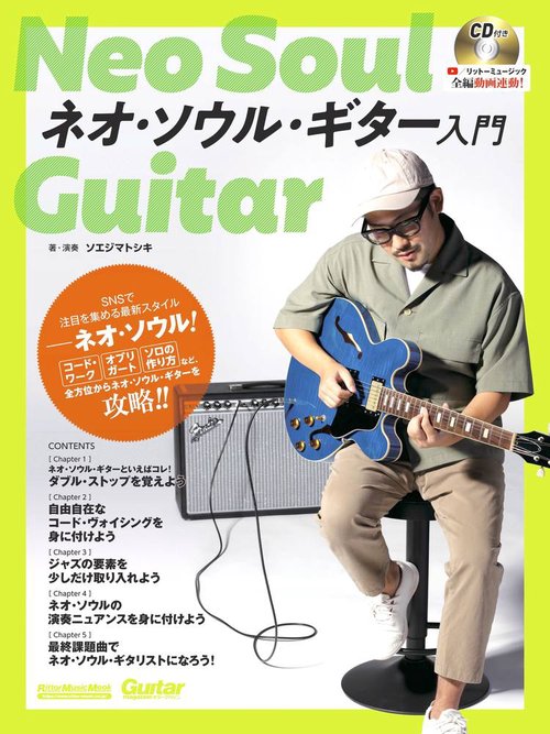 ネオ・ソウル・ギター入門