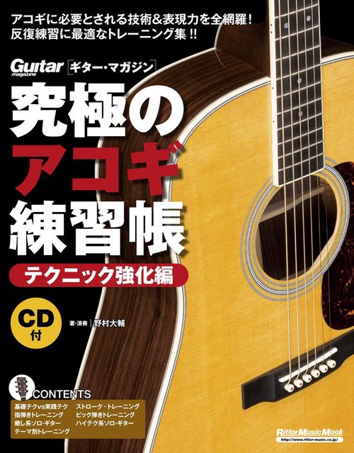 究極のアコギ練習帳 テクニック強化編