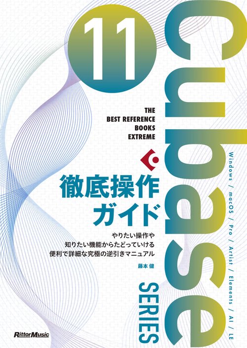 Cubase 11 Series 徹底操作ガイド