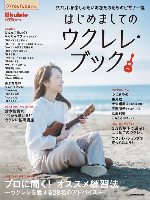はじめましてのウクレレ・ブック この1冊でウクレレ・ライフが楽しくなる♪