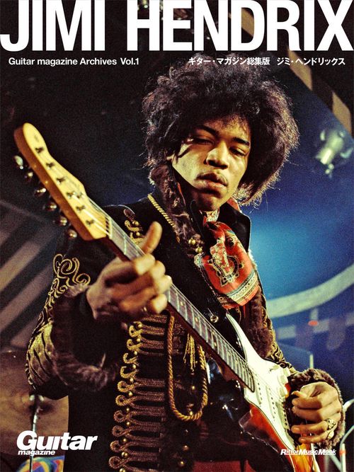 ジミ・ヘンドリックス ギター・マガジン総集版 Guitar Magazine Archives Vol.1