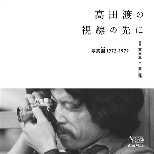 高田渡の視線の先に-写真擬1972-1979-