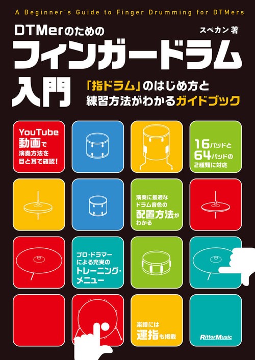 DTMerのためのフィンガードラム入門