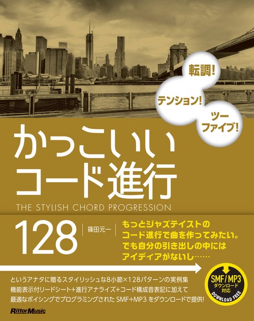 かっこいいコード進行128