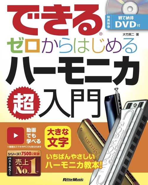 できる ゼロからはじめるハーモニカ超入門