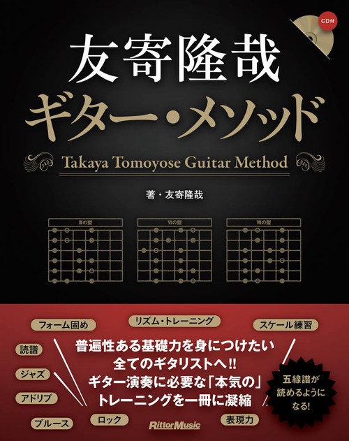 友寄隆哉ギター・メソッド