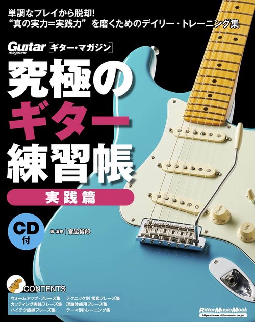 究極のギター練習帳 実践篇