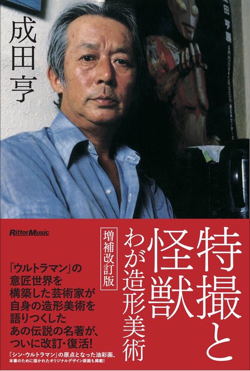 特撮と怪獣わが造形美術