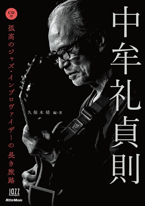 中牟礼貞則日本ジャズの生ける伝説