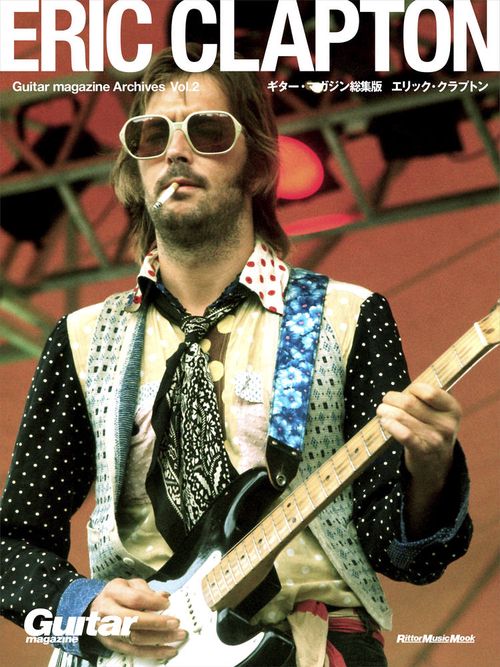 エリック・クラプトン ギター・マガジン総集版 Guitar Magazine Archives Vol.2