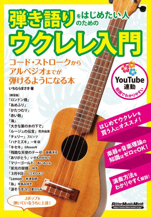 弾き語りをはじめたい人のためのウクレレ入門 コード・ストロ-クからアルペジオまでが弾けるようになる本 YouTube連動