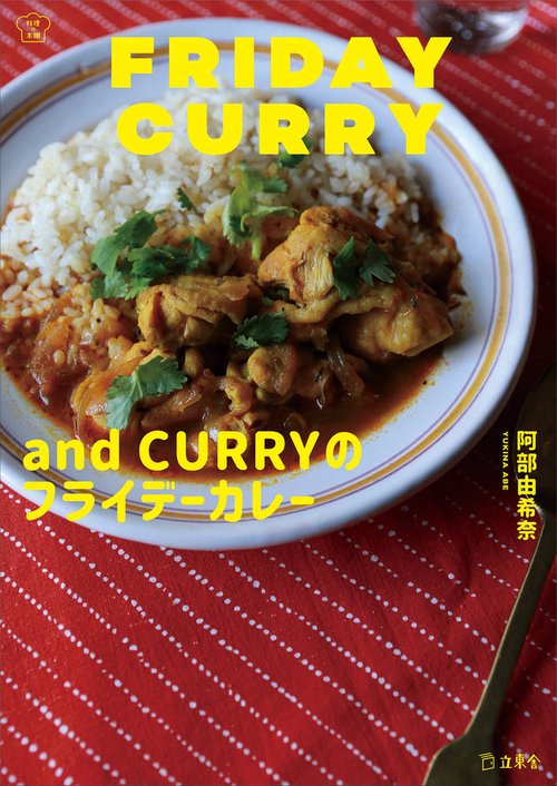 and CURRY のフライデーカレーレシピ