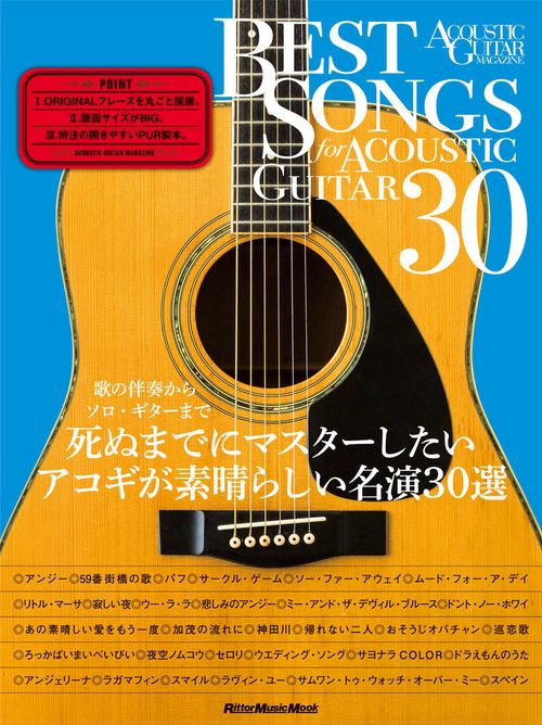 BEST SONGS for ACOUSTIC GUITAR 30 歌の伴奏からソロ・ギターまで死ぬまでにマスターしたいアコギが素晴らしい名演30選