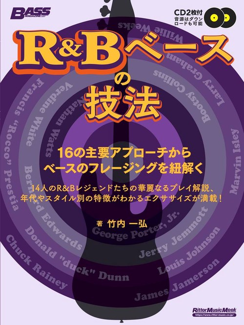 R&Bベースの技法 16の主要アプローチからベースのフレージングを紐解く