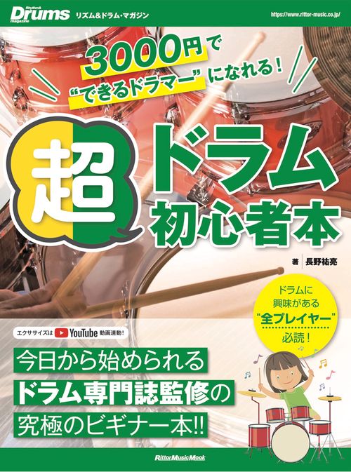 超ドラム初心者本 3000円で"できるドラマー"になれる! 今日から始められるドラム専門誌監修の究極のビギナー本