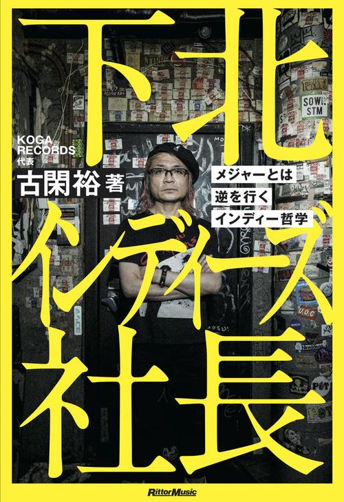 下北インディーズ社長
