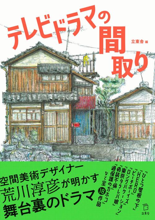 テレビドラマの間取り