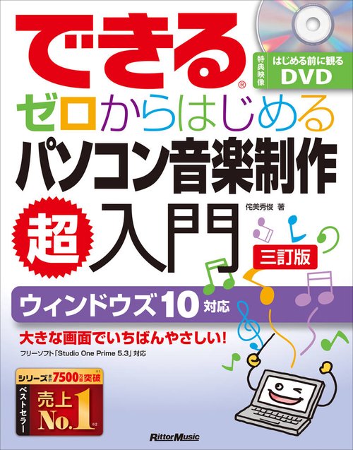 できるゼロからはじめるパソコン音楽制作超入門 三訂版