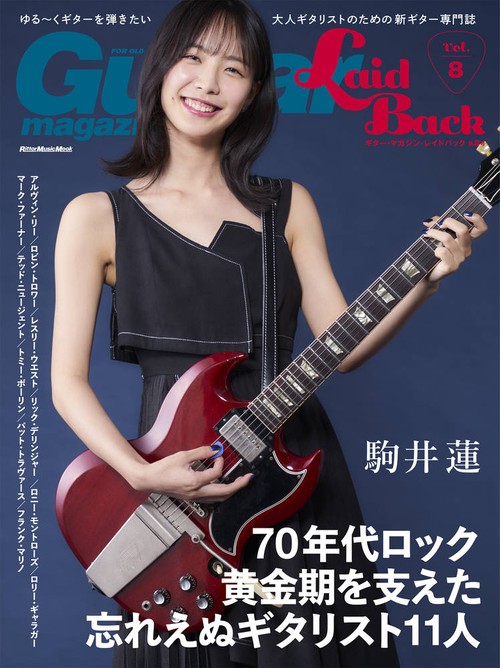 ギター・マガジン・レイドバック ゆる〜くギターを弾きたい大人ギタリストのための新ギター専門誌 Vol.8