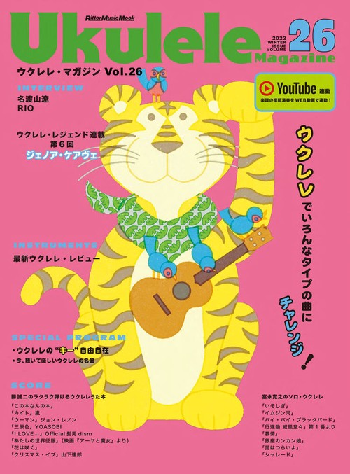 ウクレレ・マガジン Vol.26