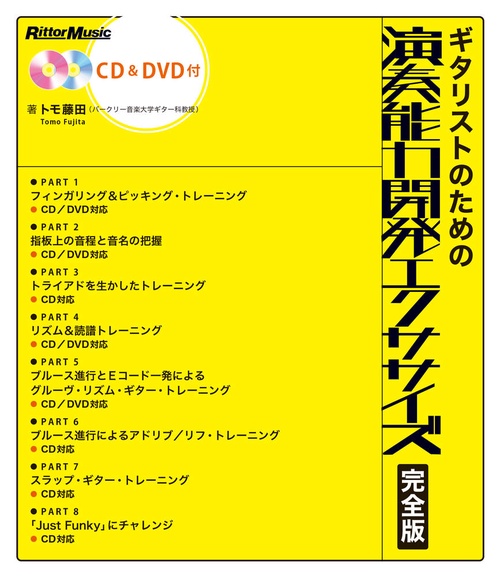ギタリストのための演奏能力開発エクササイズ 完全版