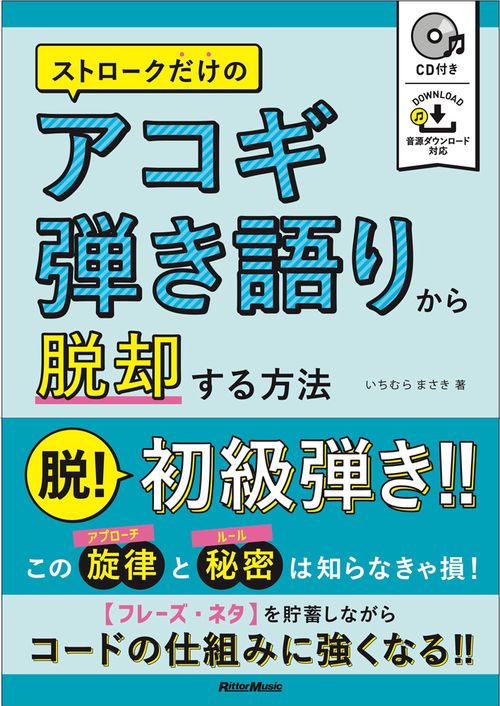 ストロークだけのアコギ弾き語りから脱却する方法