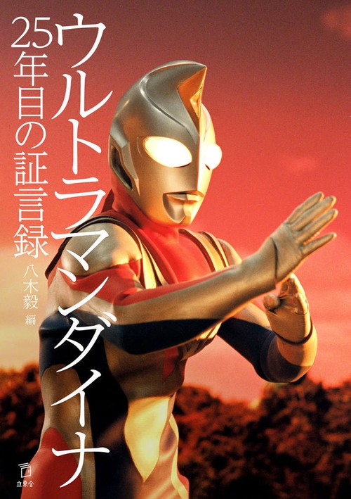 ウルトラマンダイナ　証言録