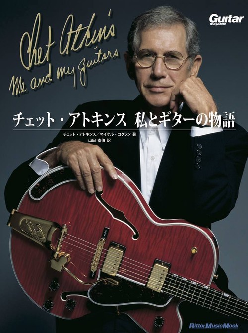 チェット・アトキンス私とギターの物語