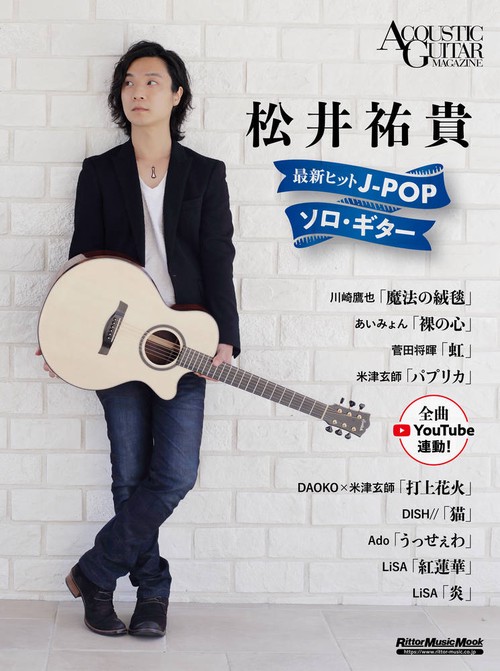 松井祐貴最新ヒットJ-POPソロ・ギター