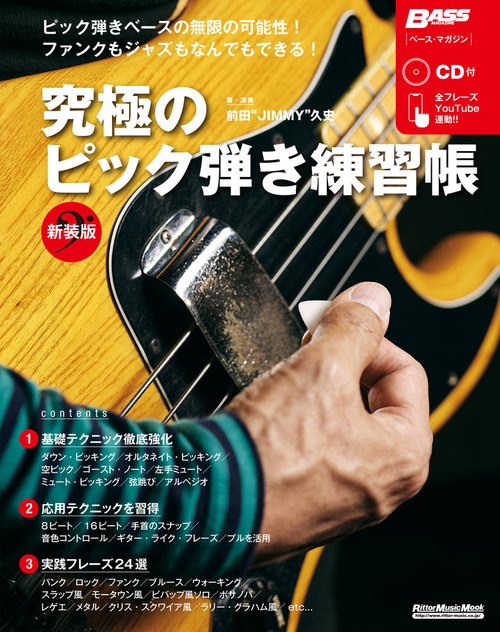 究極のピック弾き練習帳
