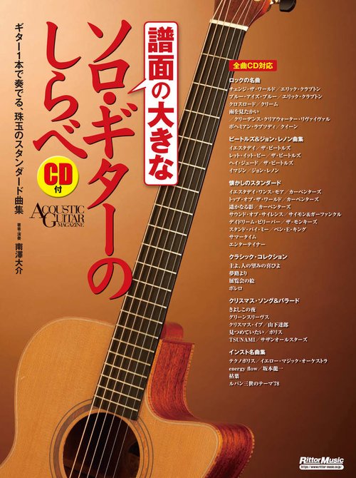 譜面の大きなソロ・ギターのしらべ ギター1本で奏でる、珠玉のスタンダード曲集