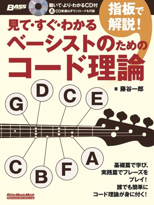 見て・すぐ・わかる指板で解説!ベーシストのためのコード理論