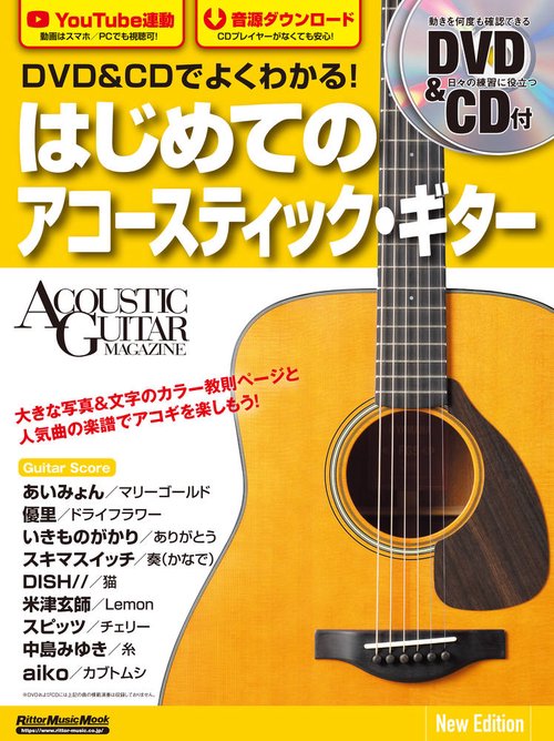 DVD&CDでよくわかる!はじめてのアコースティック・ギター