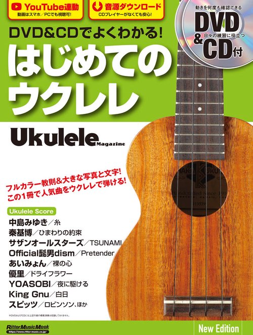 DVD&CDでよくわかる!はじめてのウクレレ