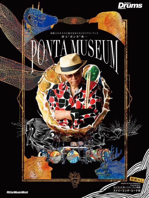 村上"ポンタ"秀一PONTA MUSEUM 場数王のキセキと箴言をめぐるメモリアル・ブック ストリーミング・コード付