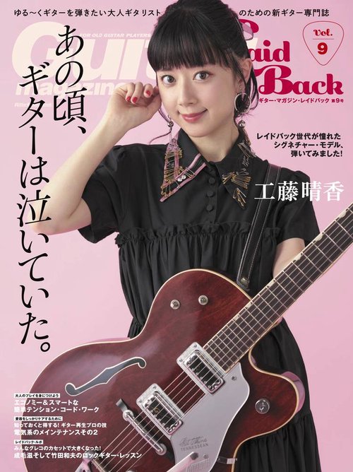 ギター・マガジン・レイドバック ゆる〜くギターを弾きたい大人ギタリストのための新ギター専門誌 Vol.9
