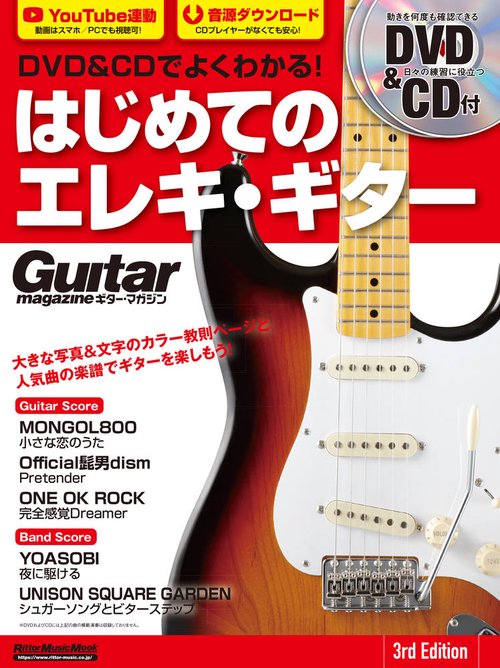 DVD&CDでよくわかる!はじめてのエレキ・ギター