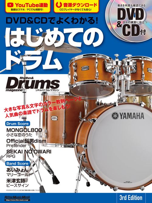 DVD&CDでよくわかる!はじめてのドラム