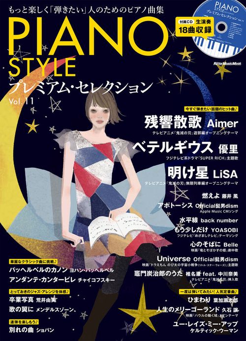 PIANO STYLEプレミアム・セレクション Vol.11