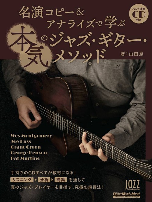 名演コピー&アナライズで学ぶ本気のジャズ・ギター・メソッド
