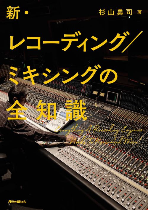 新・レコーディング／ミキシングの全知識
