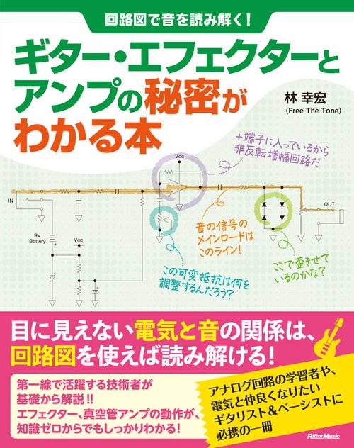 ギター・エフェクターとアンプの秘密がわかる本