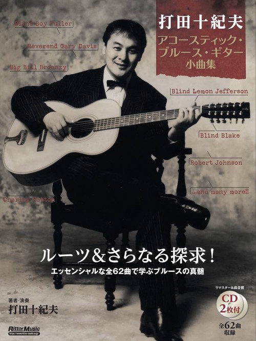一生使える！　アコースティック・ブルース・ギター小曲集