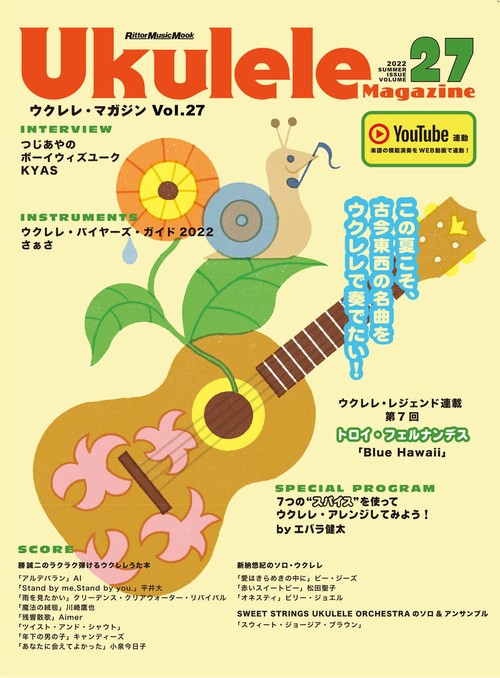 ウクレレ・マガジン SUMMER ISSUE Vol.27