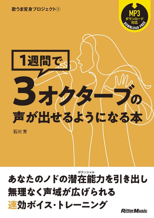 1週間て3オクターフの声か出せるようになる本