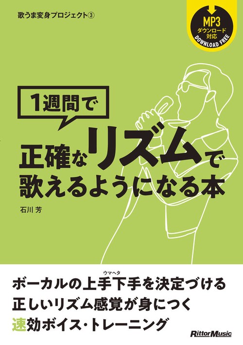 1週間て正確なリスムて歌えるようになる本