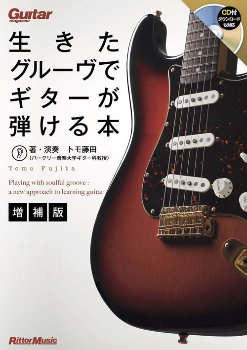 生きたグルーヴでギターが弾ける本【増補版】