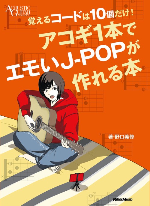 覚えるコードは10個だけ！アコギ１本でエモいJ-POPが作れる本