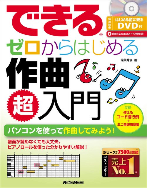 できるゼロからはじめる作曲 超入門